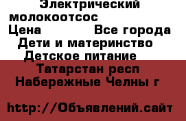 Электрический молокоотсос Medela swing › Цена ­ 2 500 - Все города Дети и материнство » Детское питание   . Татарстан респ.,Набережные Челны г.